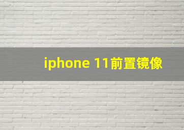 iphone 11前置镜像